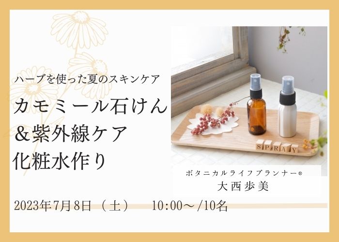 【7/8開催】「カモミール石けん&紫外線ケア化粧水作り」