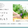 ギャラリービューアに画像を読み込む, 【6/29 開催 湯癒草々ハーブの会】「フレッシュハーブを楽しもう」
