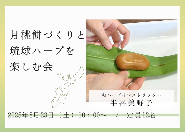 【8/23(土)】ムーチー(月桃餅)作りと琉球ハーブを楽しむ会