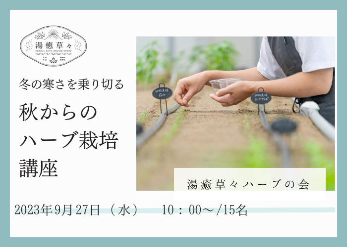 【9/27 開催 湯癒草々ハーブの会】 秋からのハーブ栽培講座