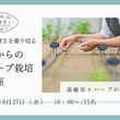 ギャラリービューアに画像を読み込む, 【9/27 開催 湯癒草々ハーブの会】 秋からのハーブ栽培講座