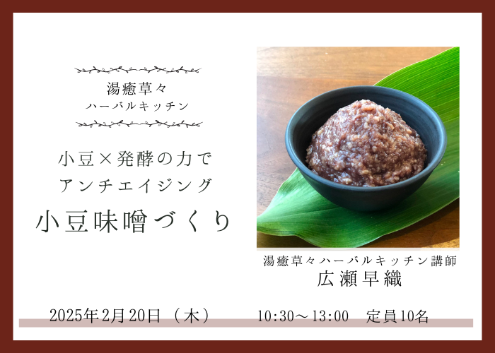 【2/20(木)湯癒草々ハーバルキッチン】~小豆味噌づくり~