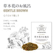 ギャラリービューアに画像を読み込む, 草木花のお風呂 GENTLE BROWN 心うるおう優しさ