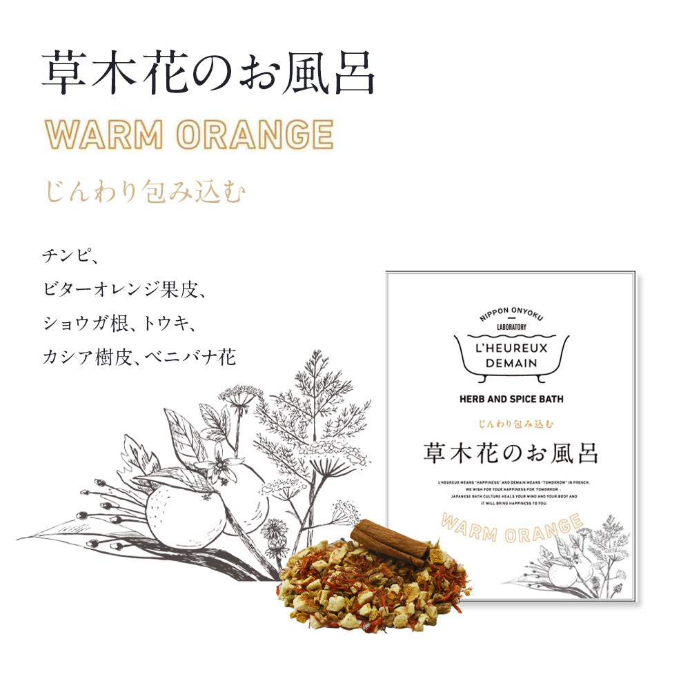 草木花のお風呂 WARM ORANGE じんわり包み込む