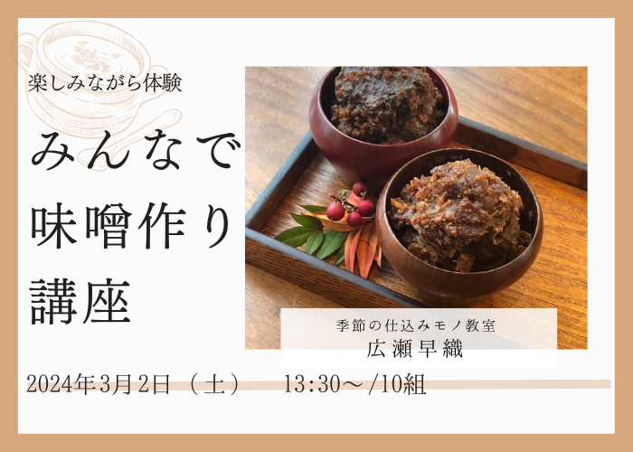 【3/2(土)開催】みんなで味噌作り講座