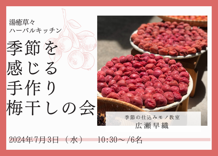 【7/3(水)開催】湯癒草々ハーバルキッチン ~季節を感じる手作り梅干しの会~