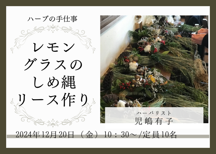 【12/20(金)開催】 レモングラスのしめ縄リースづくり