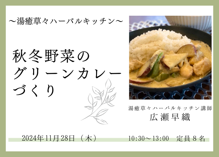 【11/28(木)開催】 湯癒草々ハーバルキッチン ~秋冬野菜のグリーンカレーづくり~