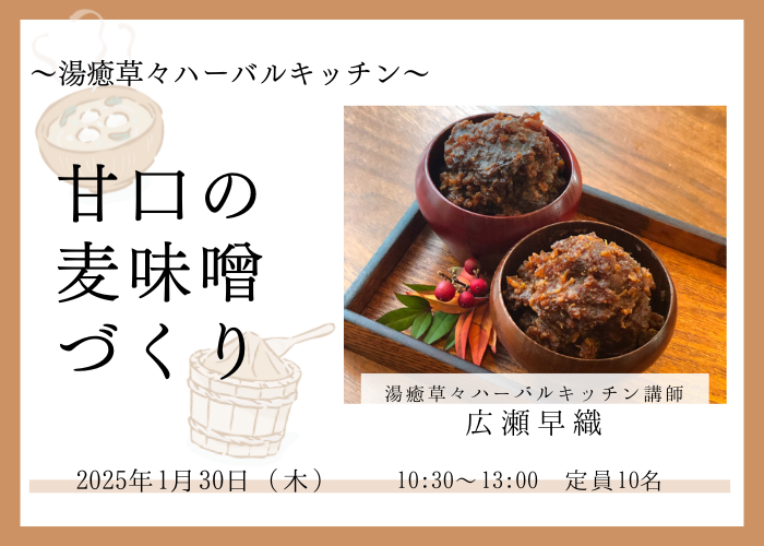 【1/30(木)湯癒草々ハーバルキッチン】~甘口の麦味噌づくり~