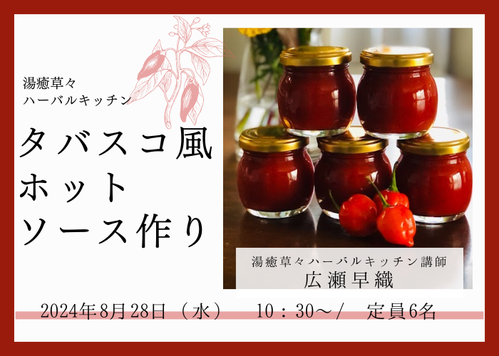 【8/28(水)開催】 湯癒草々ハーバルキッチン ~タバスコ風ホットチリソース作り~