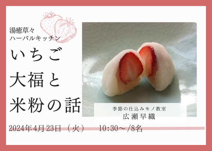 【4/23(火)開催】湯癒草々ハーバルキッチン ~いちご大福と米粉の話~