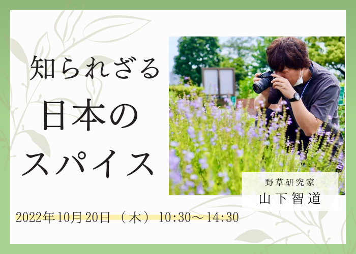 【10/20イベント】「知られざる日本のスパイス」ゲスト:野草研究家・山下智道さん