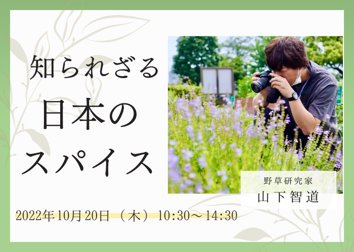 【10/20イベント】「知られざる日本のスパイス」ゲスト：野草研究家・山下智道さん