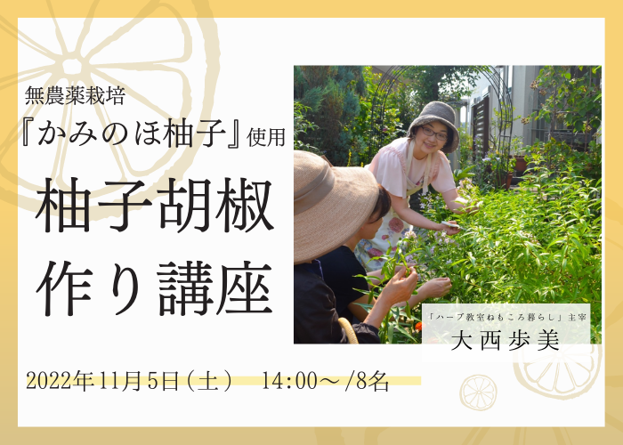 【11/5 開催イベント】無農薬栽培『かみのほ柚子』を使用した柚子胡椒作り講座