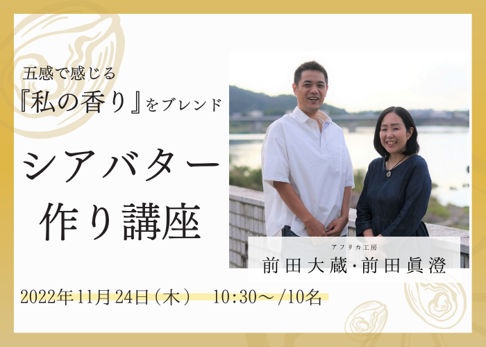 【シアバターのプロが教える MYシアバターづくり講座】 5感で感じる「私の香り」をシアバターにブレンド