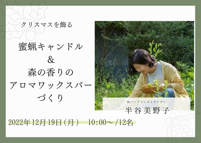 【12/19 開催イベント】「クリスマスに飾れる木の実の台座付き蜜蝋キャンドル&森の香りのアロマワックスバーづくり」