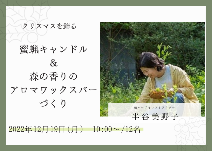 【12/19  開催イベント】「クリスマスに飾れる木の実の台座付き蜜蝋キャンドル＆森の香りのアロマワックスバーづくり」