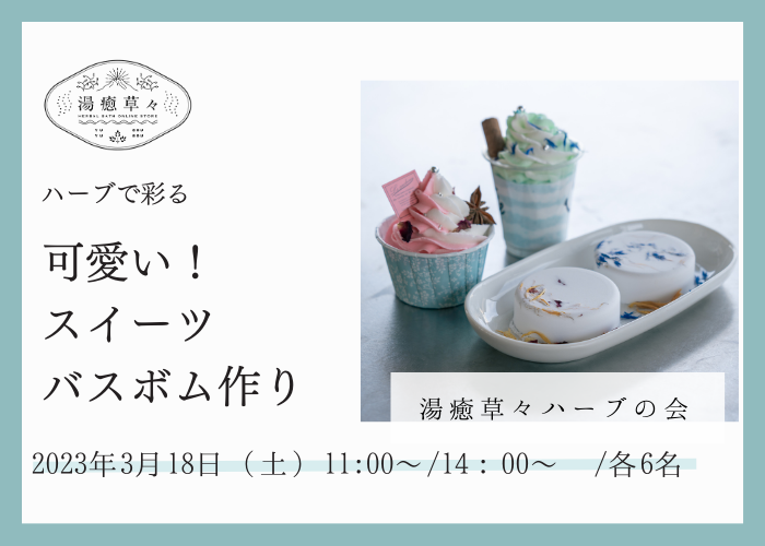 【3/18 開催 湯癒草々ハーブの会】「可愛い!スイーツバスボム作り」
