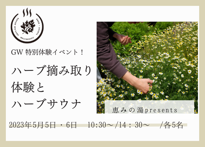 【GW 5/5・6 開催イベント】恵みの湯presents 特別体験イベント! 「ハーブ摘み取り体験とハーブサウナ」