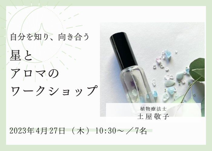 【4/27 開催イベント】星とアロマから読み解く「自分と向き合う講座」