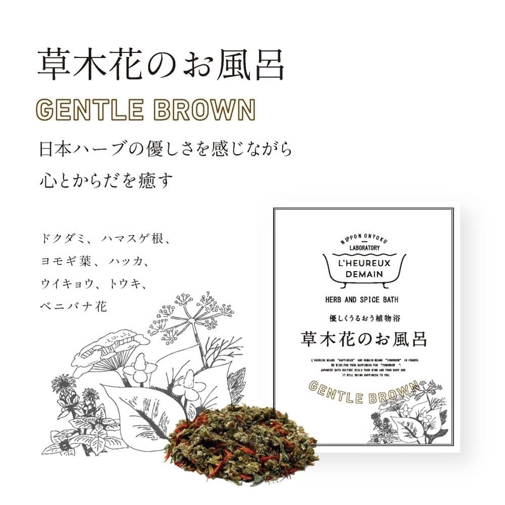 草木花のお風呂 【3包入りタイプ】 GENTLE BROWN