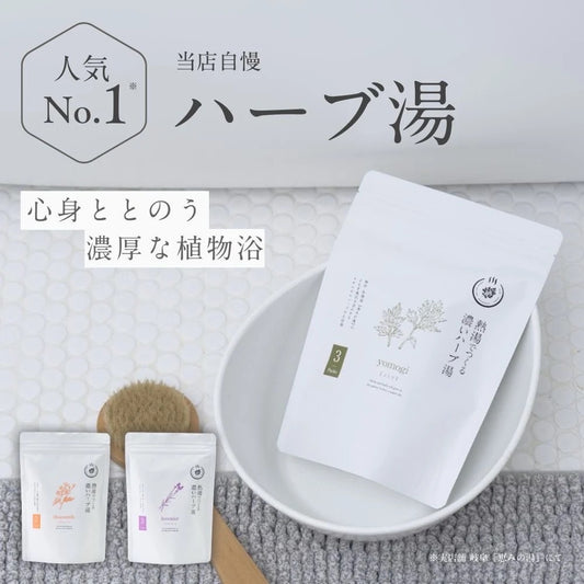 熱湯で“濃く”作る ハーブのお風呂