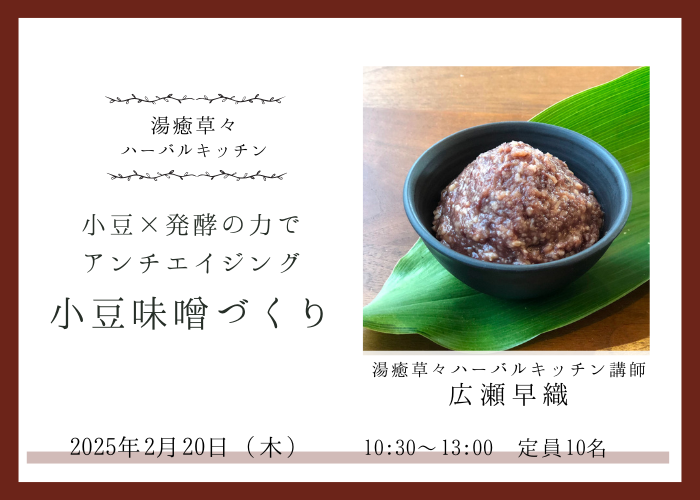 【2/20(木)湯癒草々ハーバルキッチン】～小豆味噌づくり～