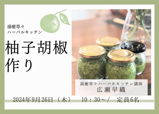 【9/26(木)開催】　湯癒草々ハーバルキッチン　   ～柚子胡椒作り～