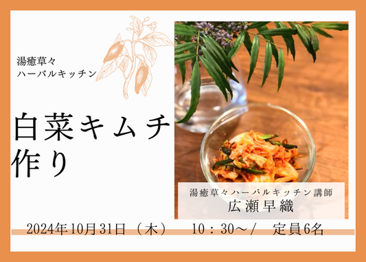 【10/31(木)開催】　湯癒草々ハーバルキッチン　   ～白菜キムチ作り～