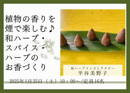 【1/25(土)開催】植物の香りを煙で楽しむ♪和ハーブ・スパイス・ハーブのお香づくり