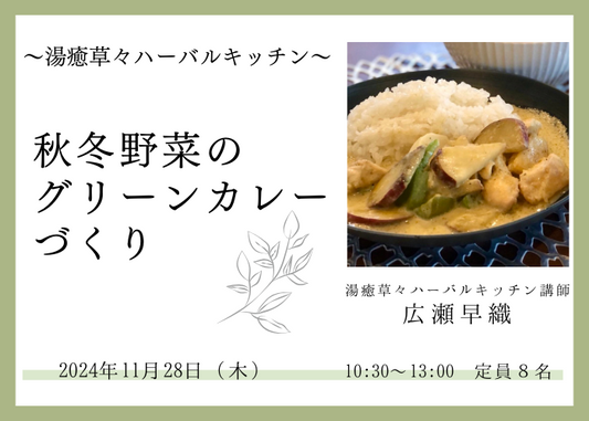 【11/28(木)開催】　湯癒草々ハーバルキッチン　   ～秋冬野菜のグリーンカレーづくり～