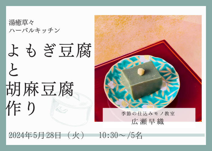 【5/28(火)開催】湯癒草々ハーバルキッチン　～よもぎ豆腐と胡麻豆腐作り～
