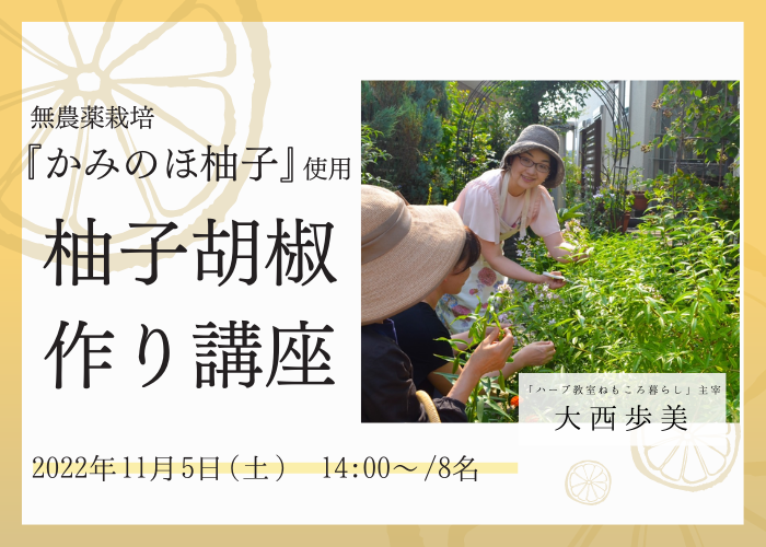 【11/5  開催イベント】無農薬栽培『かみのほ柚子』を使用した柚子胡椒作り講座
