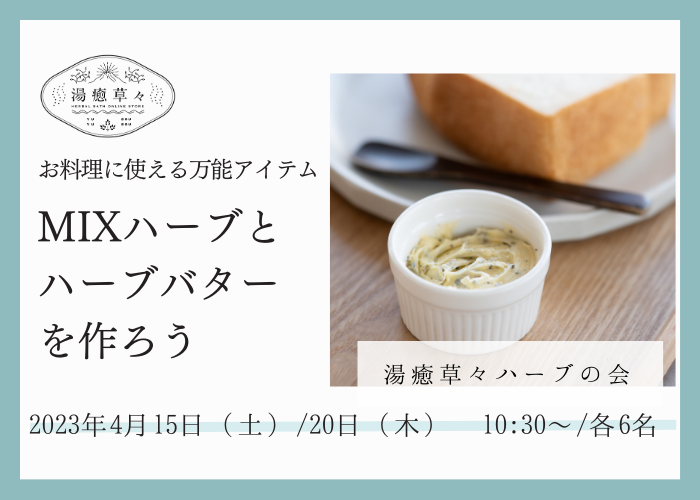 【4/15・20 開催 湯癒草々ハーブの会】お料理に使える万能なアイテム「MIXハーブ作りとハーブバター」を作ろう！