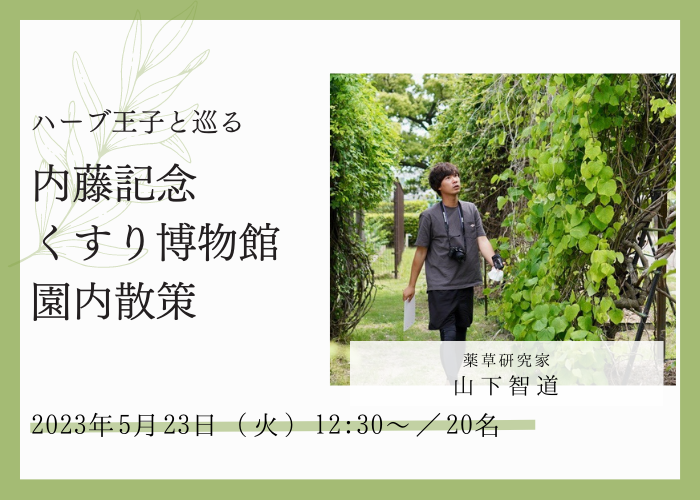 【5/23 開催イベント】ハーブ王子こと山下智道さんと巡る「内藤記念くすり博物館薬用植物園」