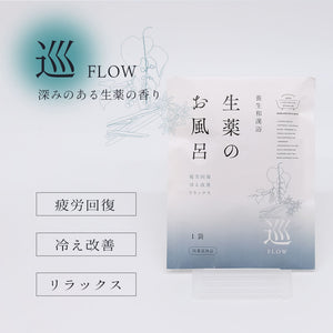 養生和漢浴　生薬のお風呂　巡 / FLOW【1包入りタイプ】医薬部外品