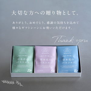 入浴剤ギフト  草木花のバスソルト プレミアムギフト -Premium gift-