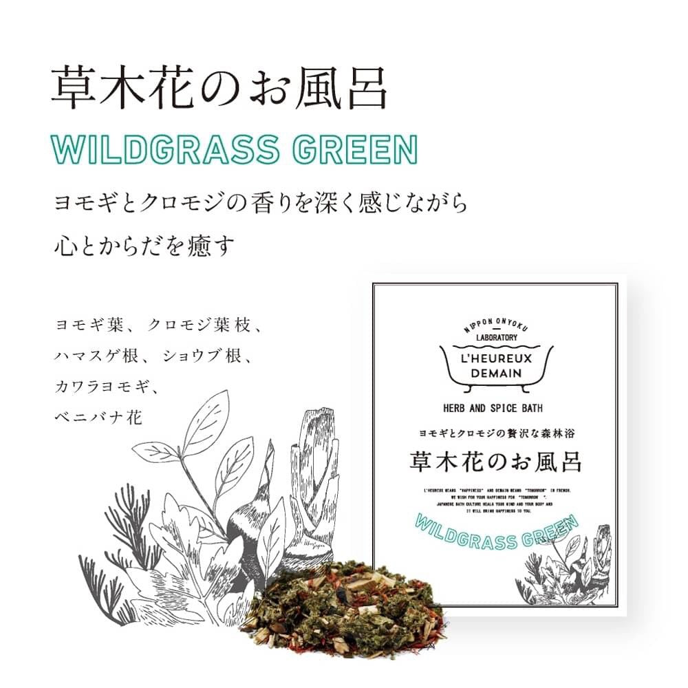 草木花のお風呂【3包入りタイプ】WILDGRASS GREEN